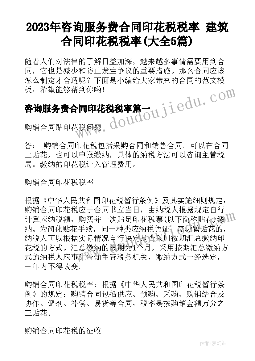 2023年咨询服务费合同印花税税率 建筑合同印花税税率(大全5篇)