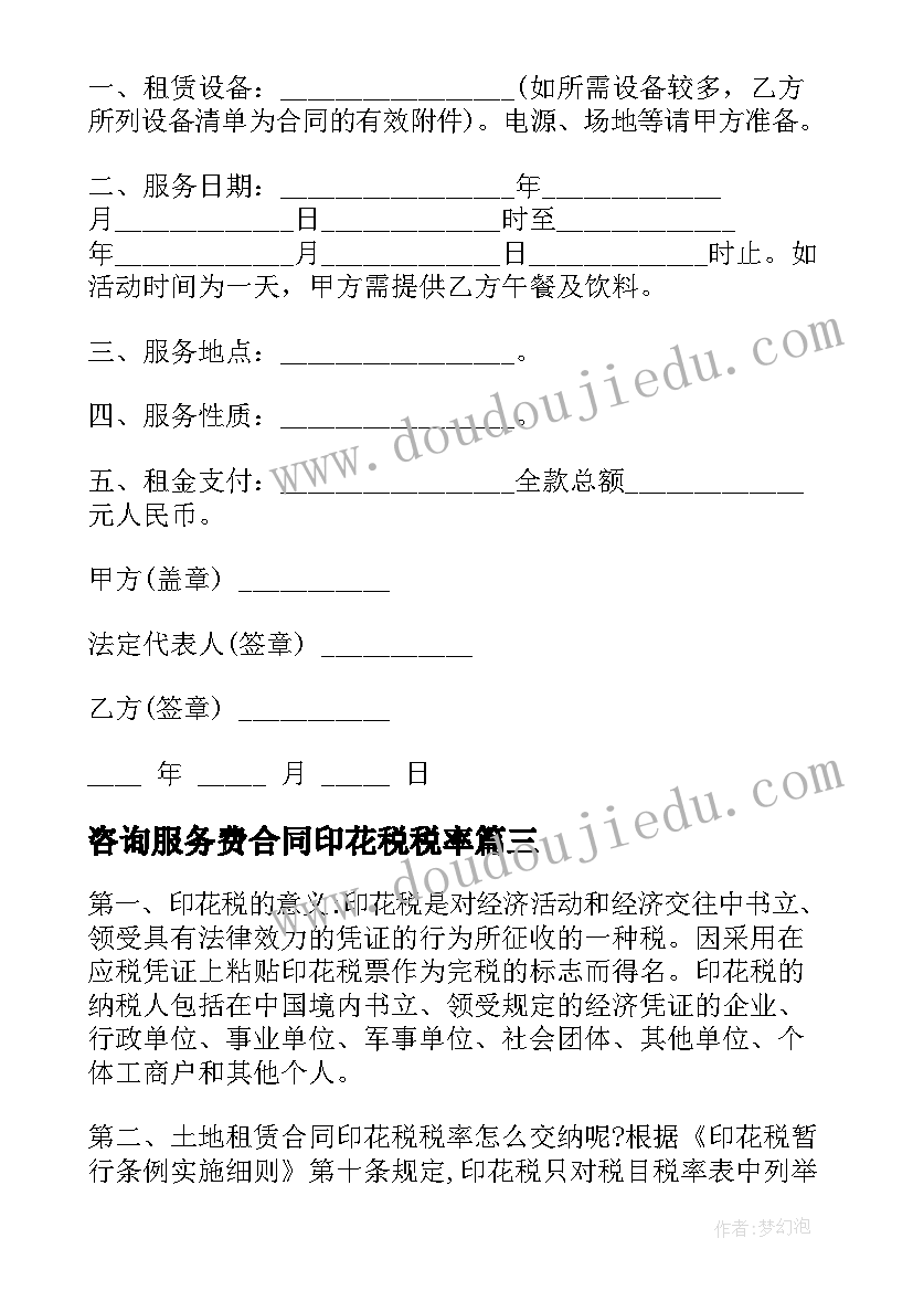 2023年咨询服务费合同印花税税率 建筑合同印花税税率(大全5篇)