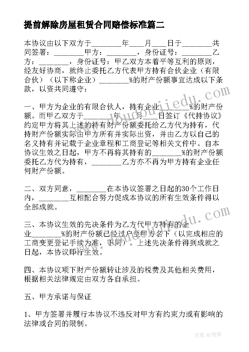 提前解除房屋租赁合同赔偿标准(汇总5篇)