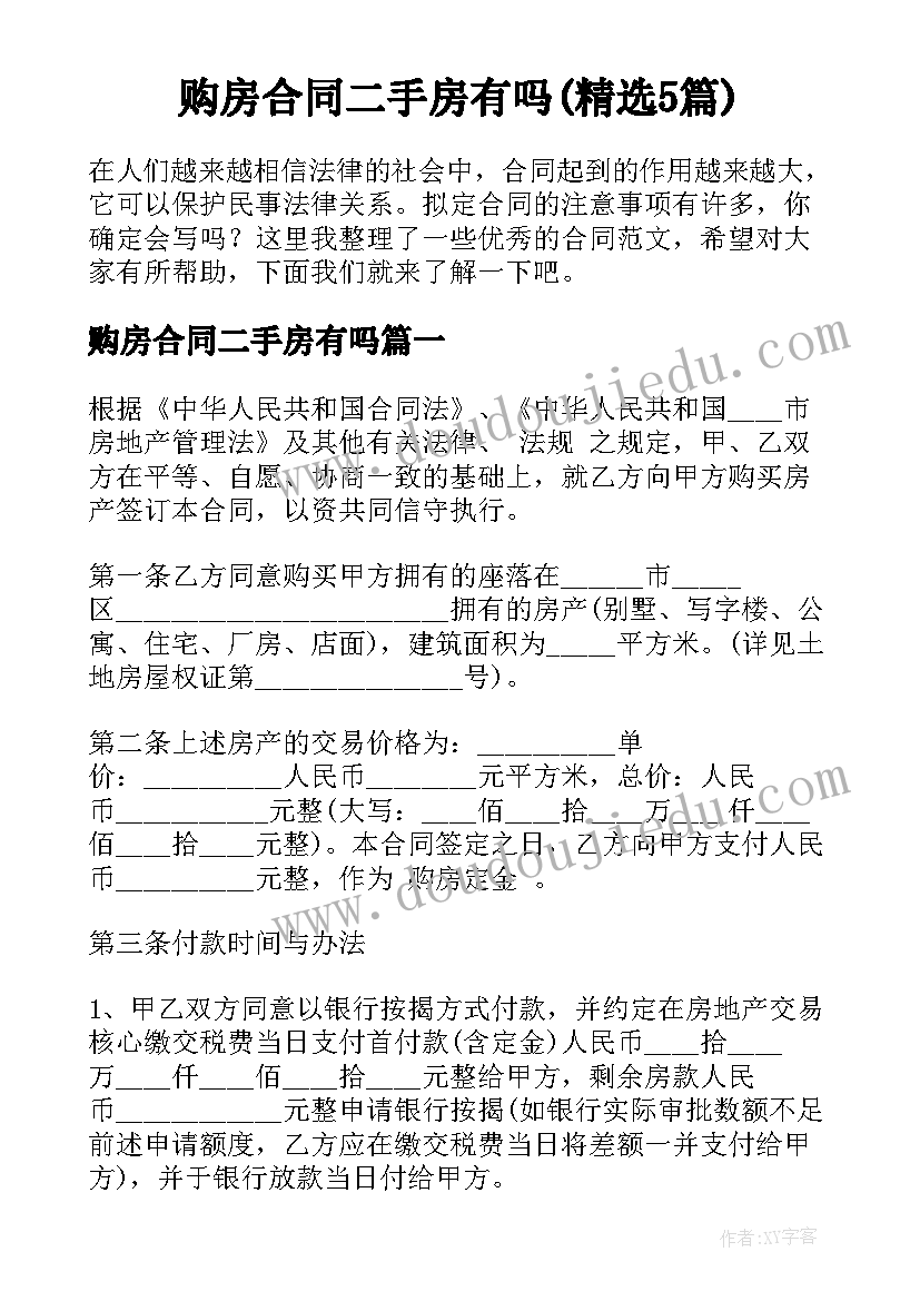 购房合同二手房有吗(精选5篇)