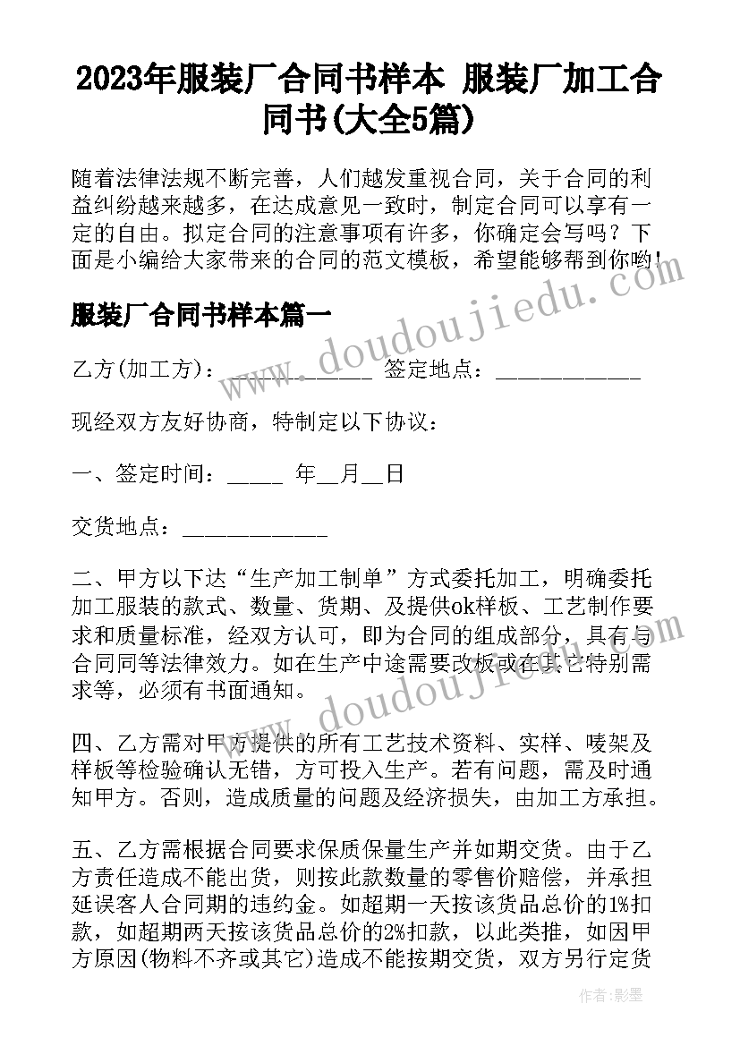 2023年服装厂合同书样本 服装厂加工合同书(大全5篇)