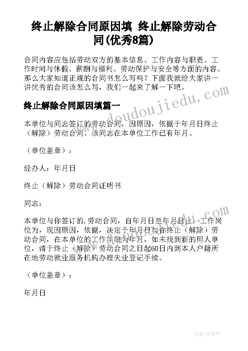 终止解除合同原因填 终止解除劳动合同(优秀8篇)