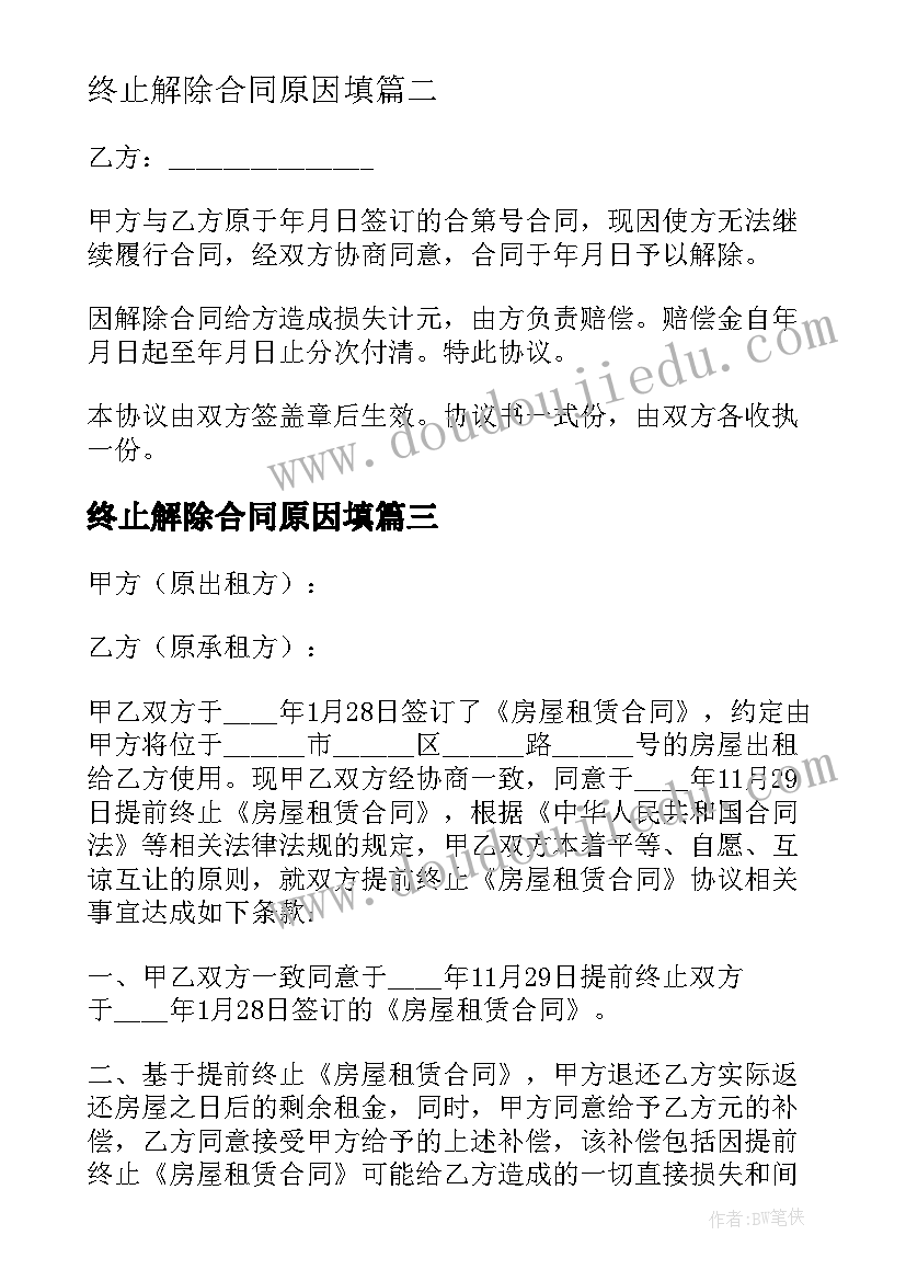 终止解除合同原因填 终止解除劳动合同(优秀8篇)