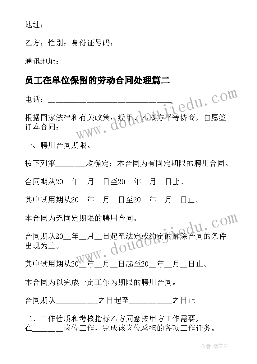 员工在单位保留的劳动合同处理(汇总8篇)