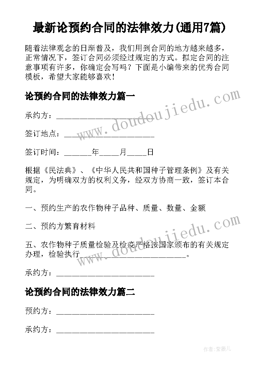 最新论预约合同的法律效力(通用7篇)