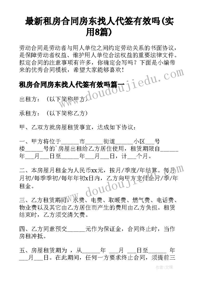 最新租房合同房东找人代签有效吗(实用8篇)