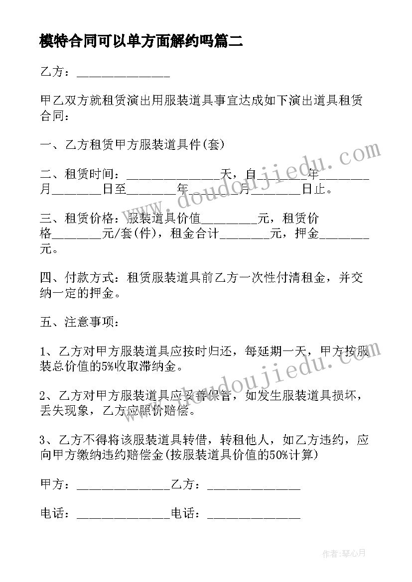 2023年模特合同可以单方面解约吗(精选8篇)