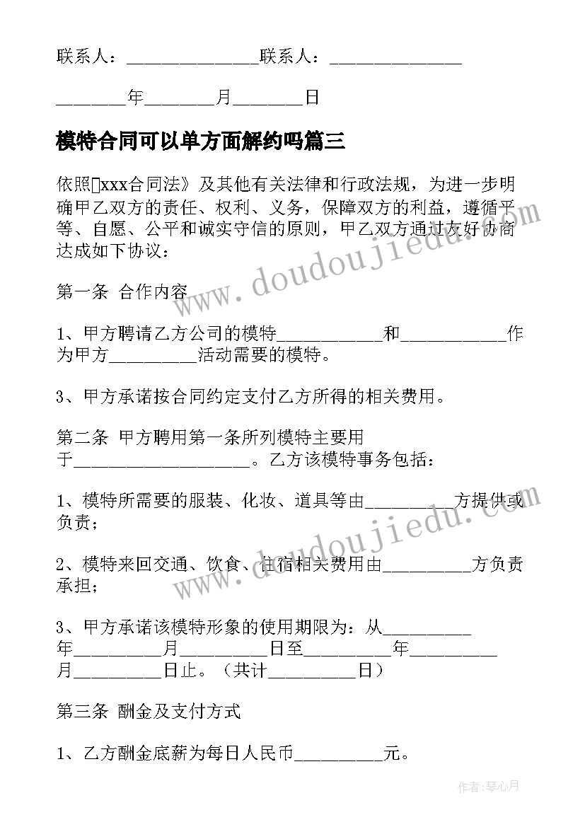 2023年模特合同可以单方面解约吗(精选8篇)