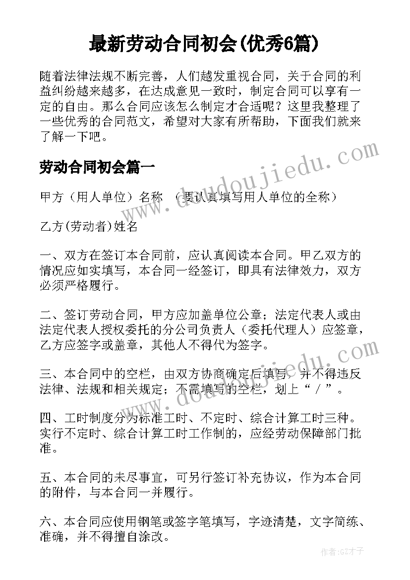 最新劳动合同初会(优秀6篇)