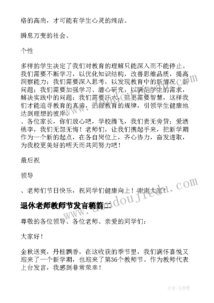 最新退休老师教师节发言稿 教师节代表老师发言稿(模板8篇)