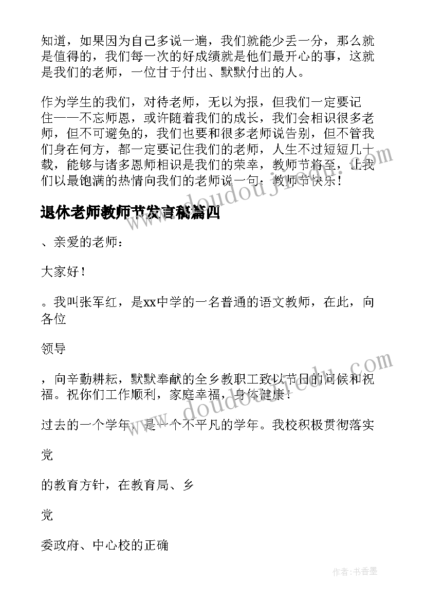 最新退休老师教师节发言稿 教师节代表老师发言稿(模板8篇)