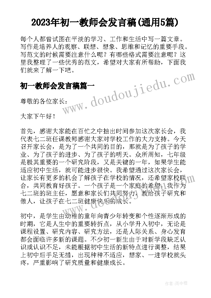 2023年初一教师会发言稿(通用5篇)