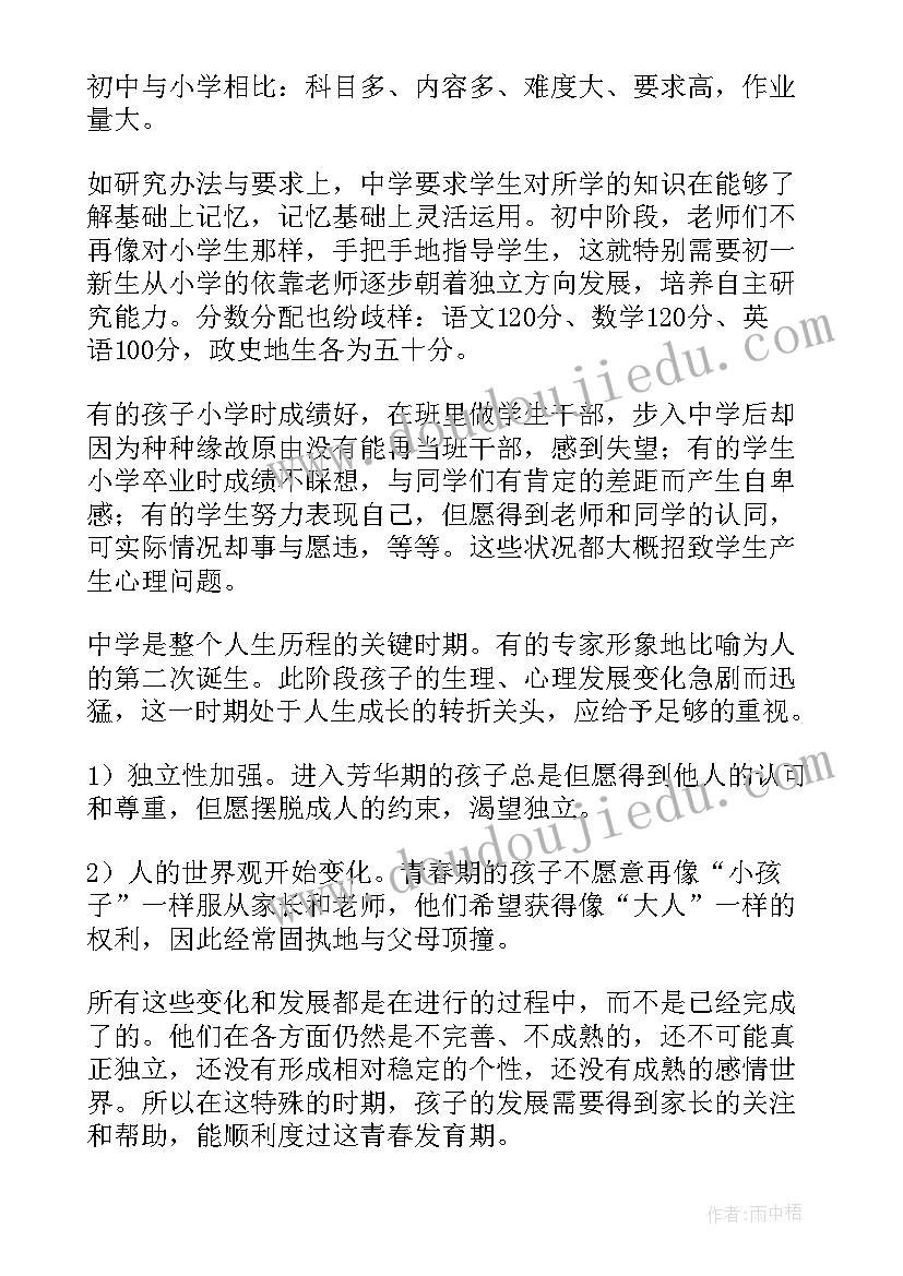 2023年初一教师会发言稿(通用5篇)