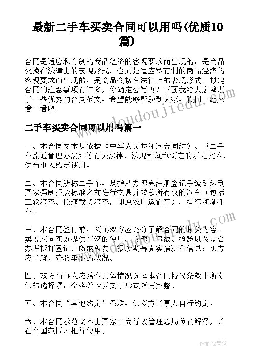 最新二手车买卖合同可以用吗(优质10篇)