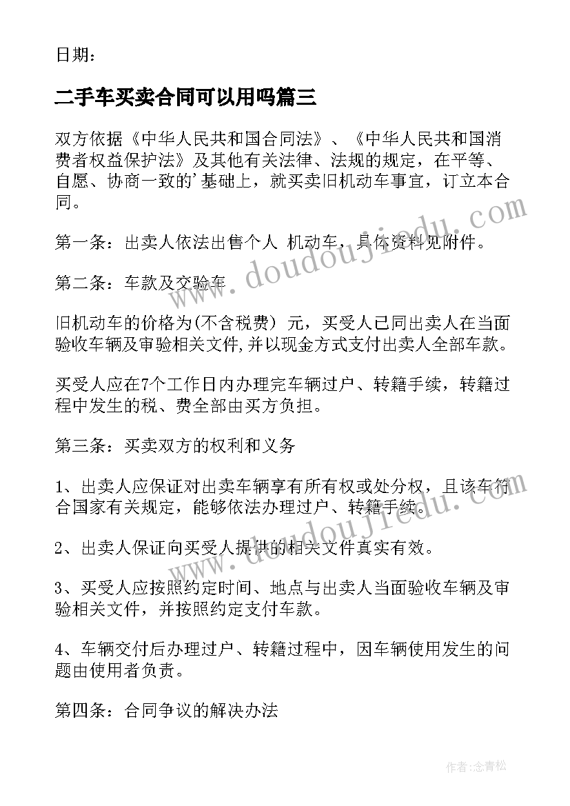 最新二手车买卖合同可以用吗(优质10篇)