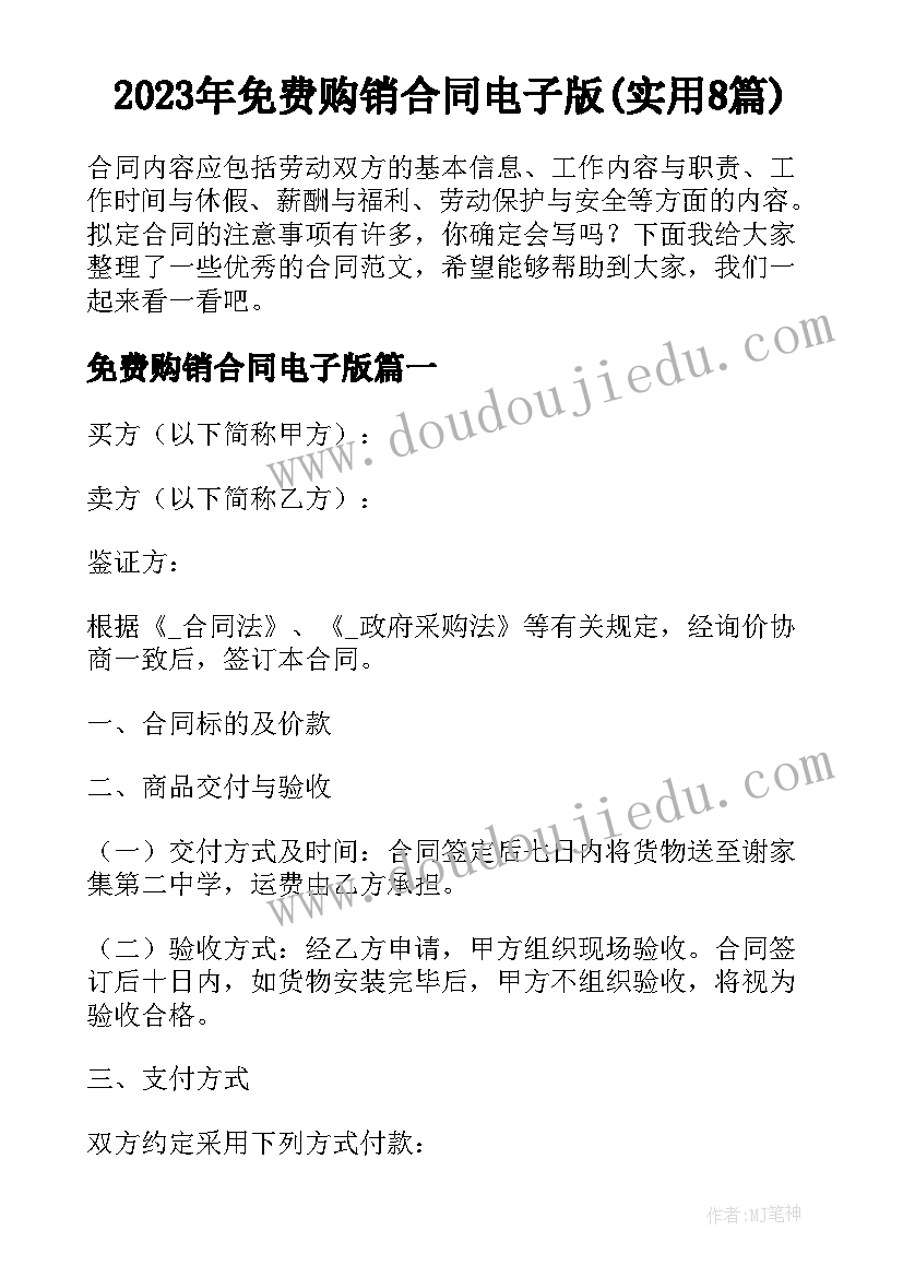 2023年免费购销合同电子版(实用8篇)