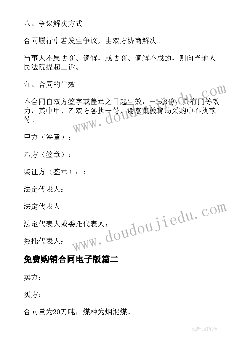 2023年免费购销合同电子版(实用8篇)