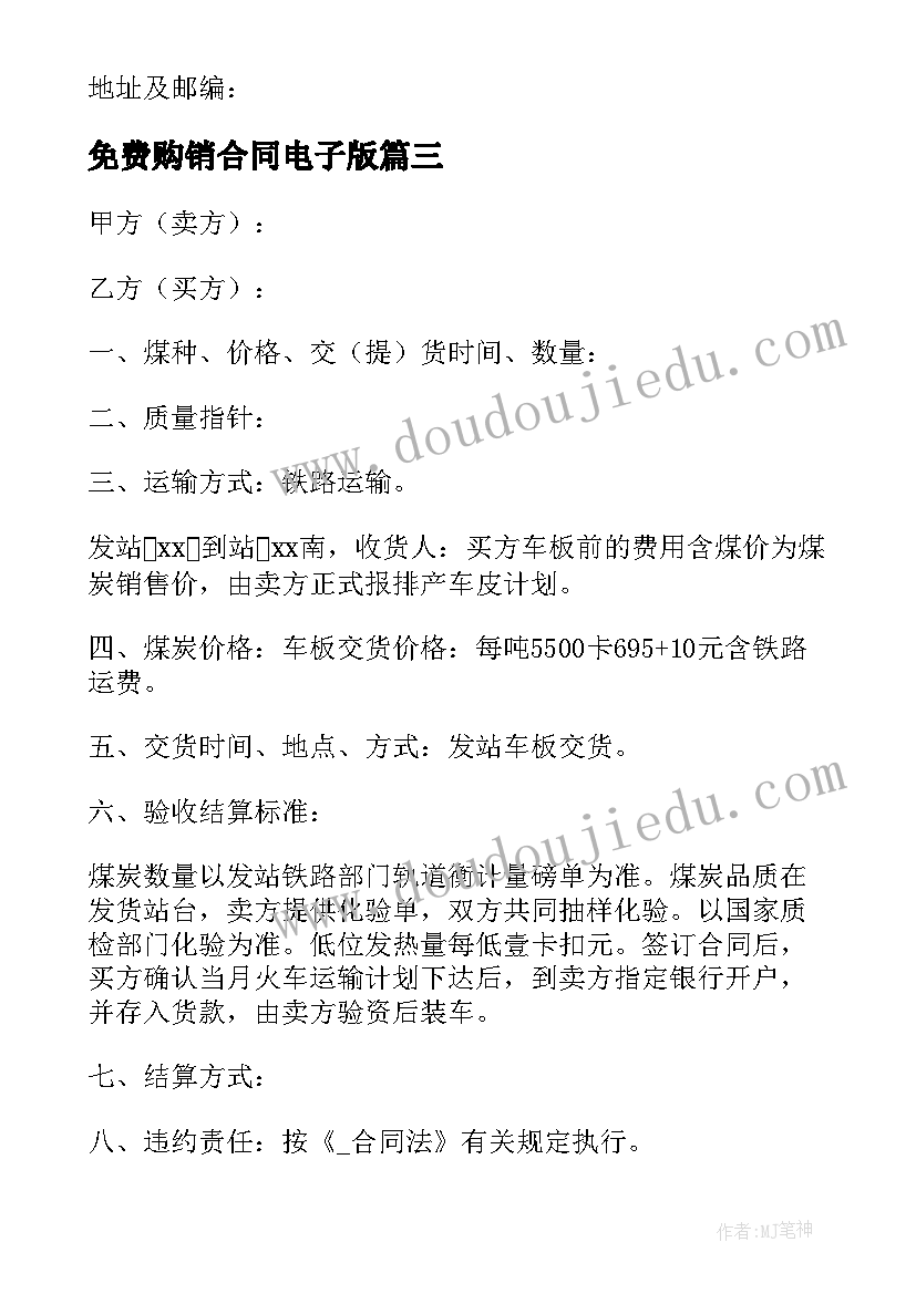 2023年免费购销合同电子版(实用8篇)