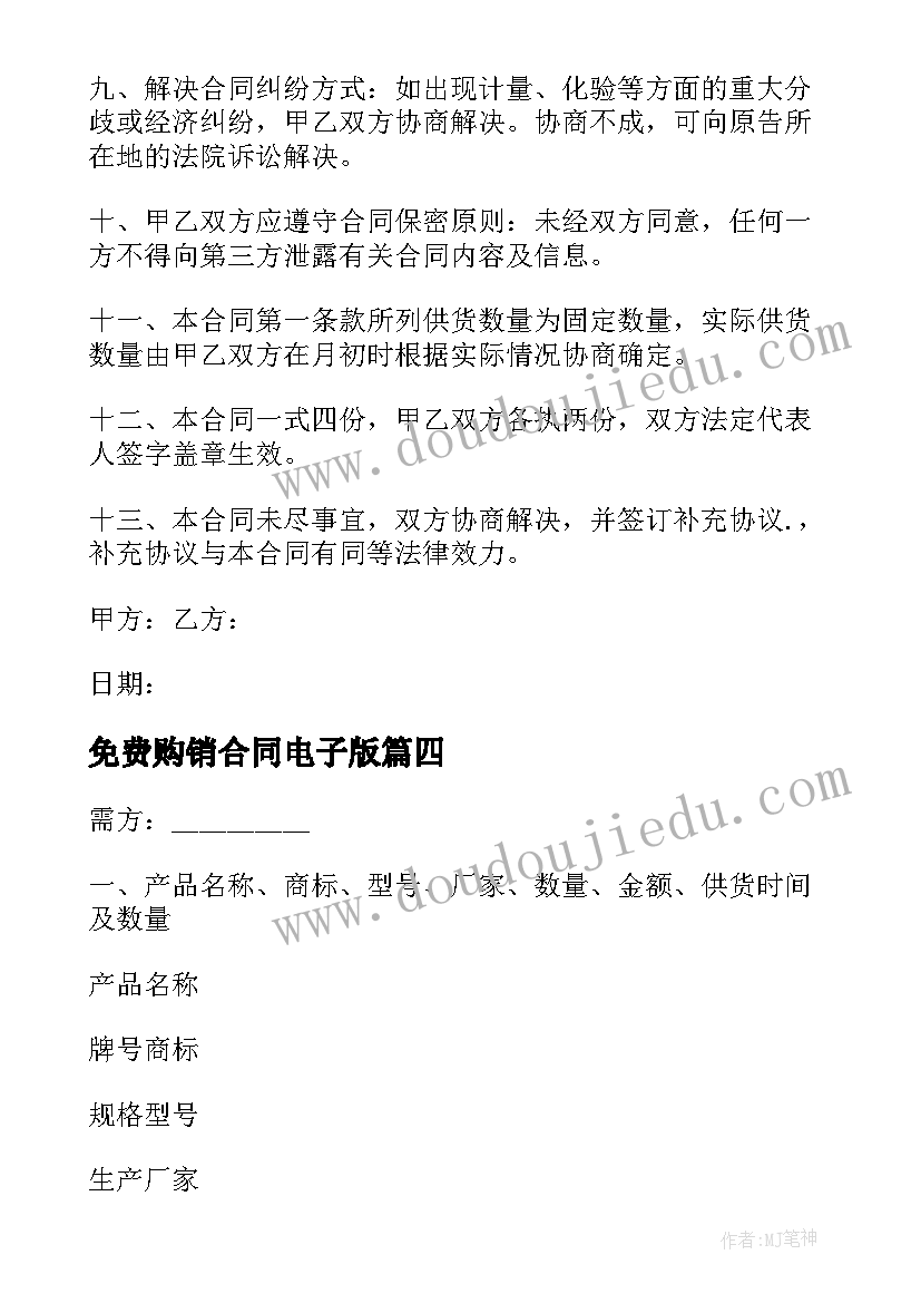 2023年免费购销合同电子版(实用8篇)