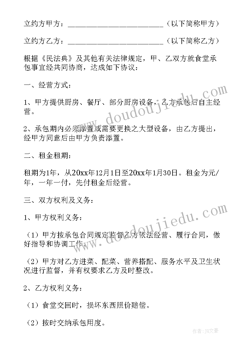 最新承包医院食堂标书 医院食堂承包合同(汇总10篇)