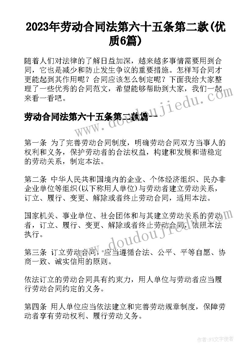 2023年劳动合同法第六十五条第二款(优质6篇)