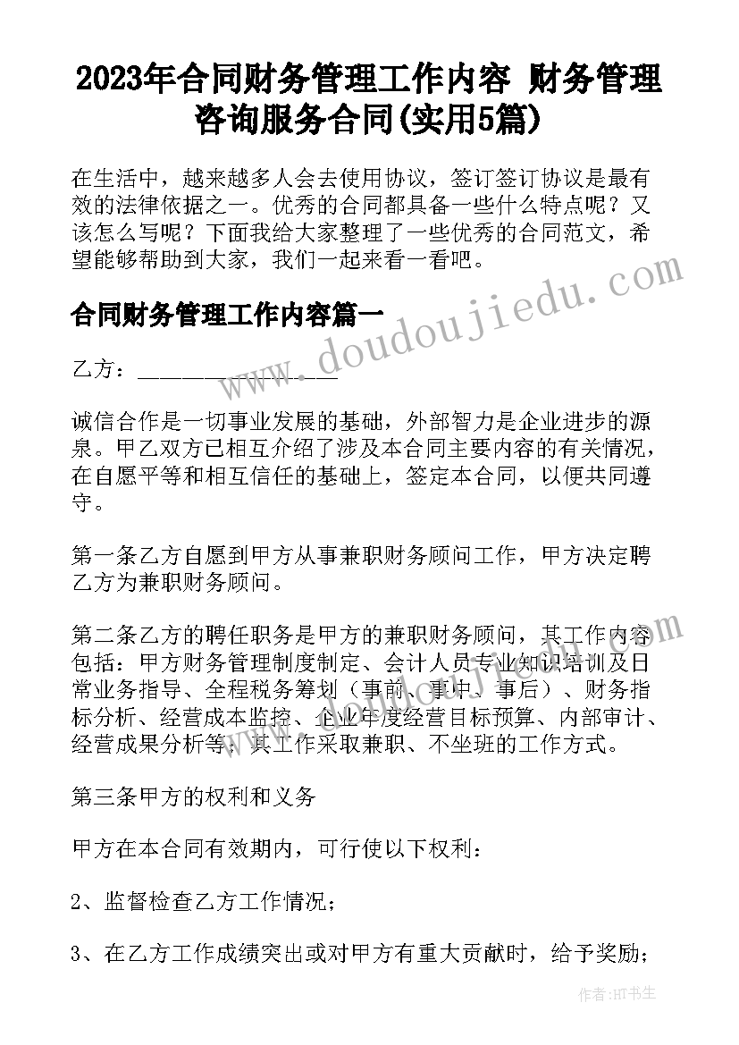 2023年合同财务管理工作内容 财务管理咨询服务合同(实用5篇)