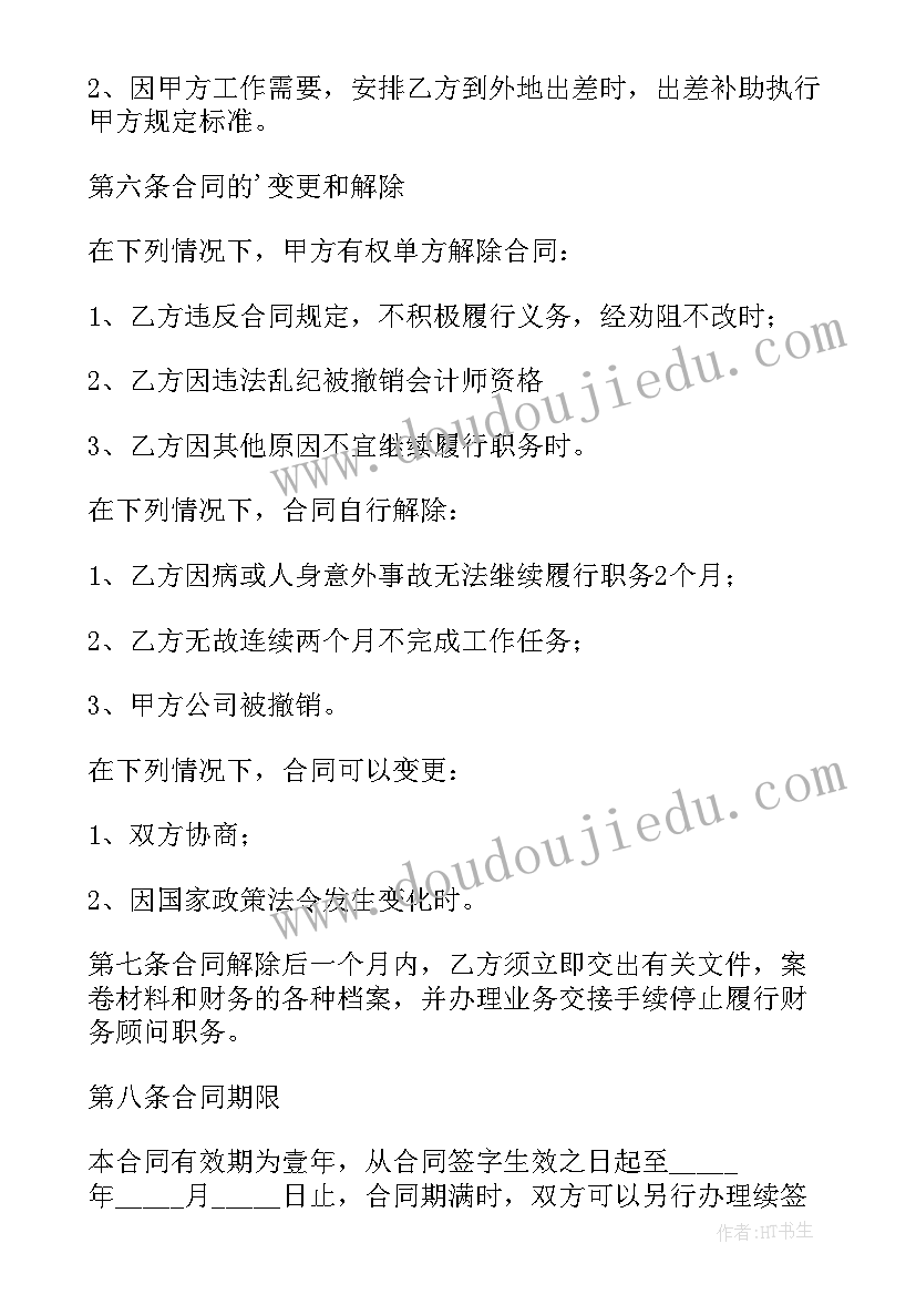 2023年合同财务管理工作内容 财务管理咨询服务合同(实用5篇)