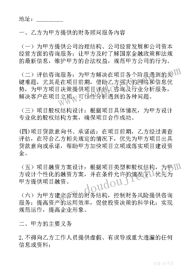 2023年合同财务管理工作内容 财务管理咨询服务合同(实用5篇)