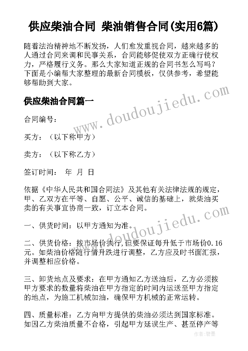 供应柴油合同 柴油销售合同(实用6篇)