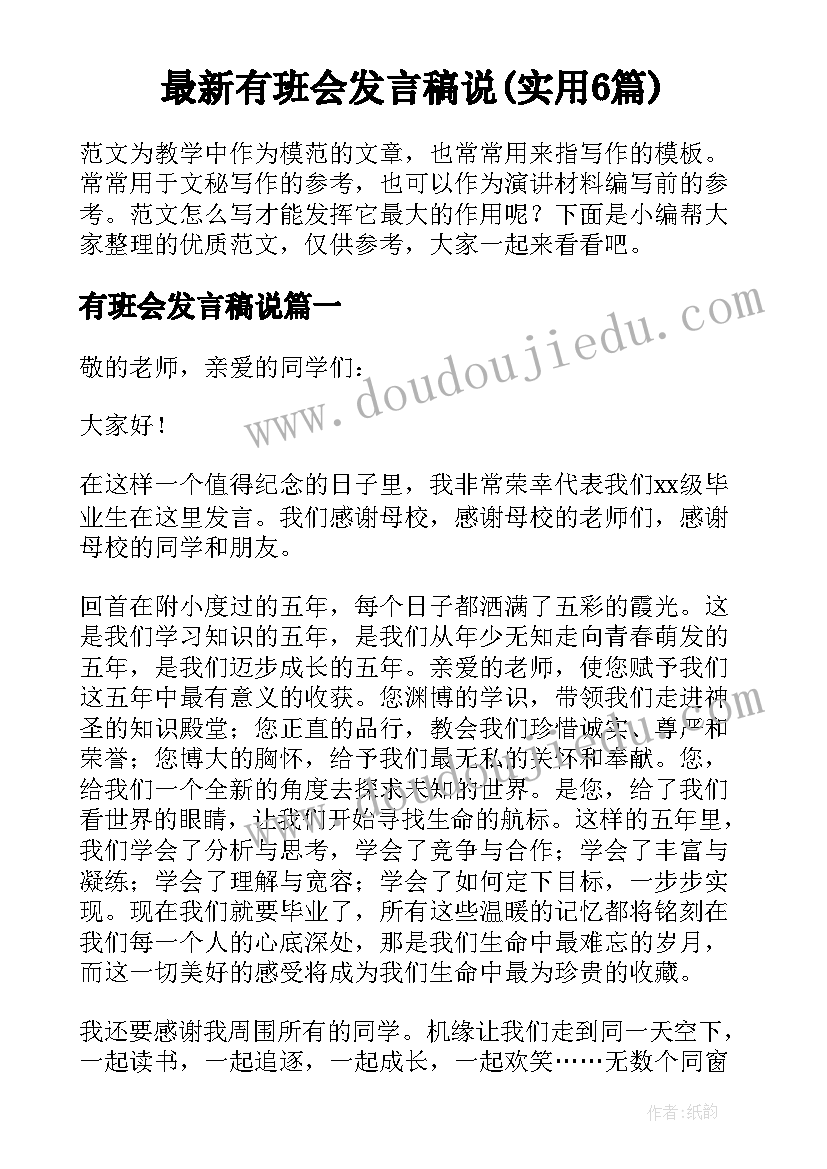 最新有班会发言稿说(实用6篇)