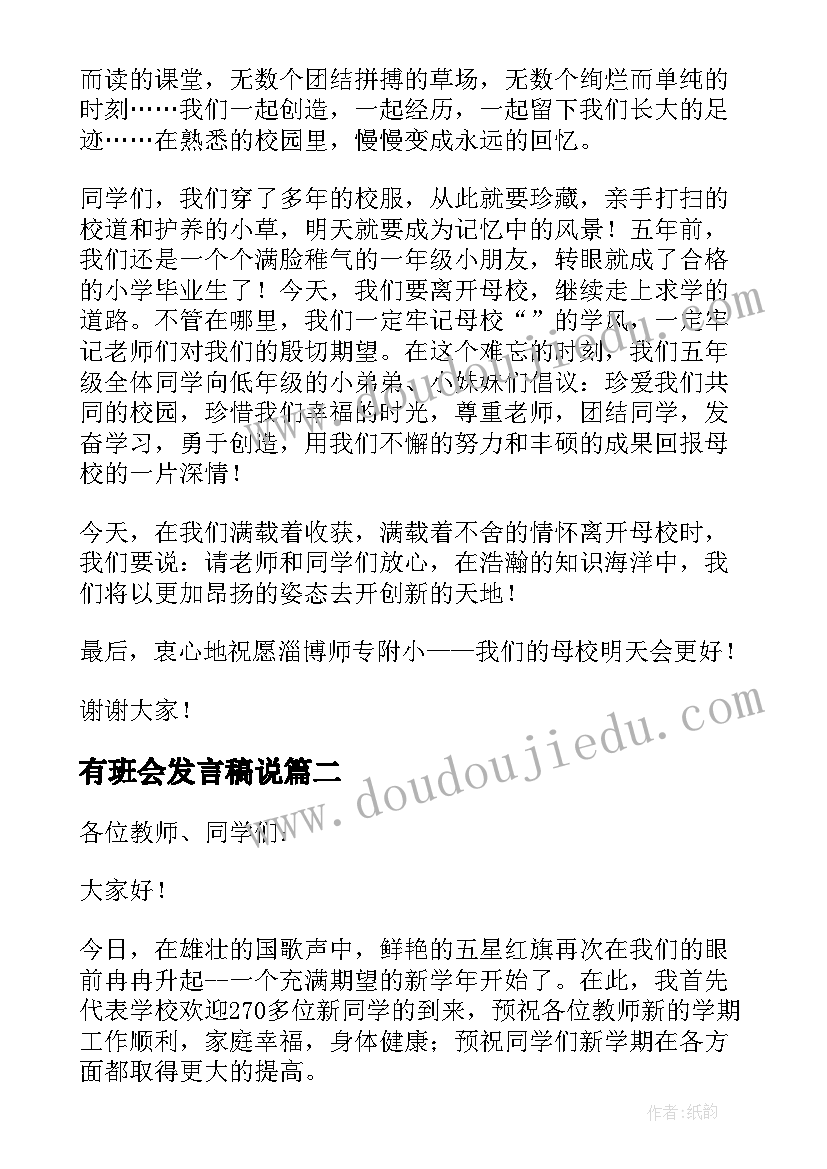 最新有班会发言稿说(实用6篇)