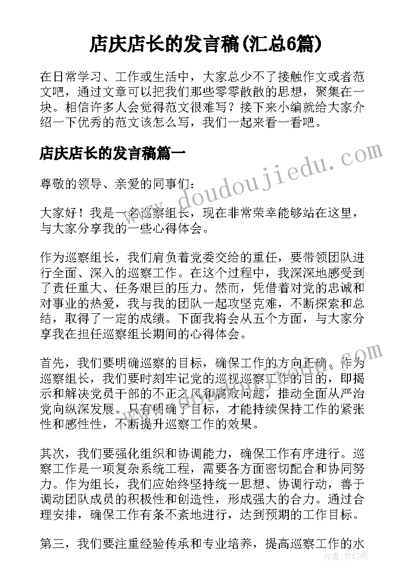 店庆店长的发言稿(汇总6篇)