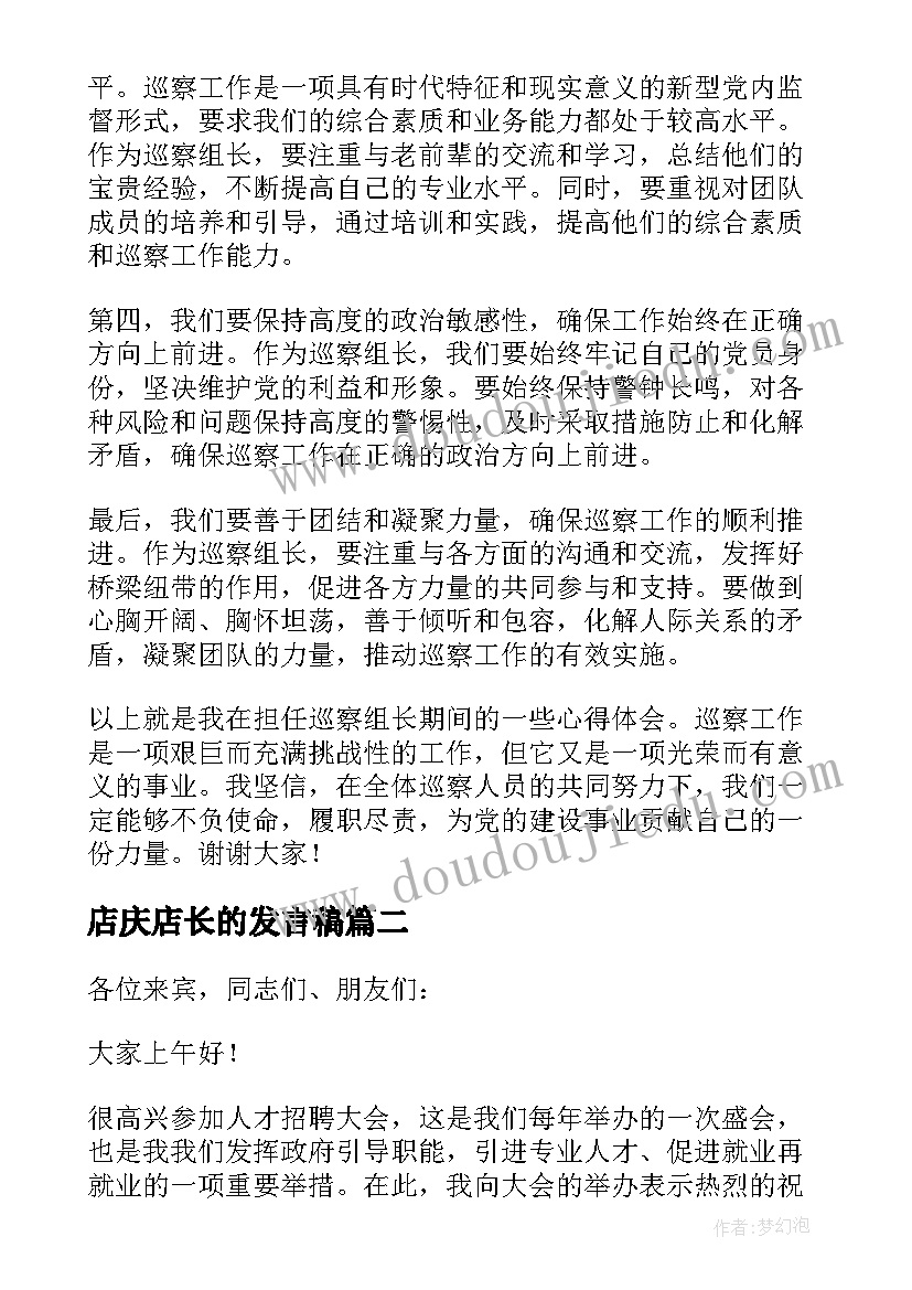 店庆店长的发言稿(汇总6篇)