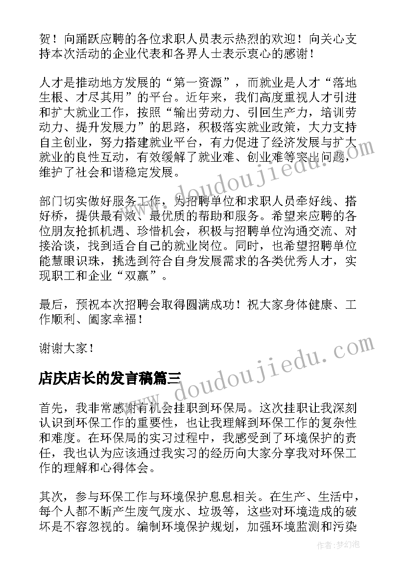 店庆店长的发言稿(汇总6篇)