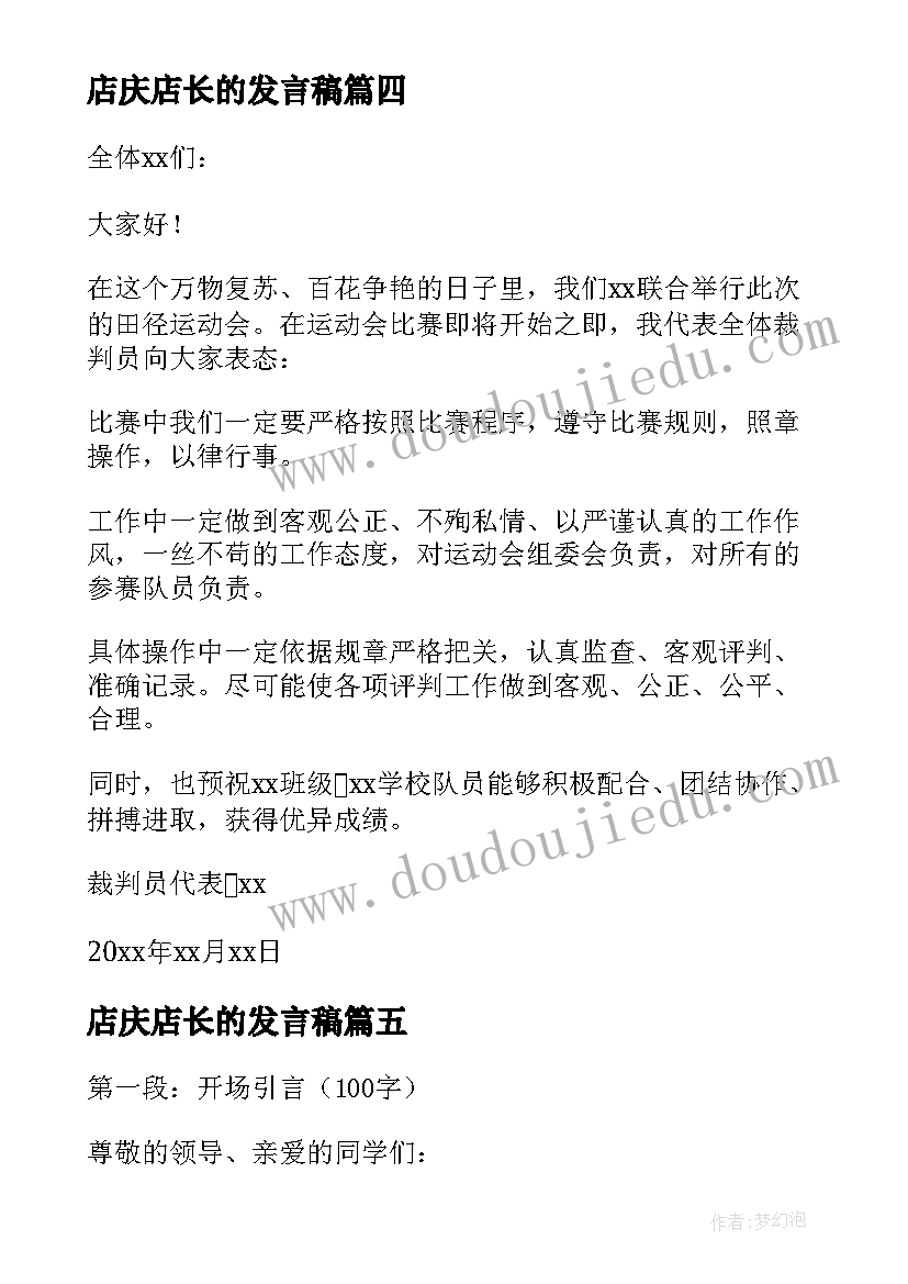 店庆店长的发言稿(汇总6篇)