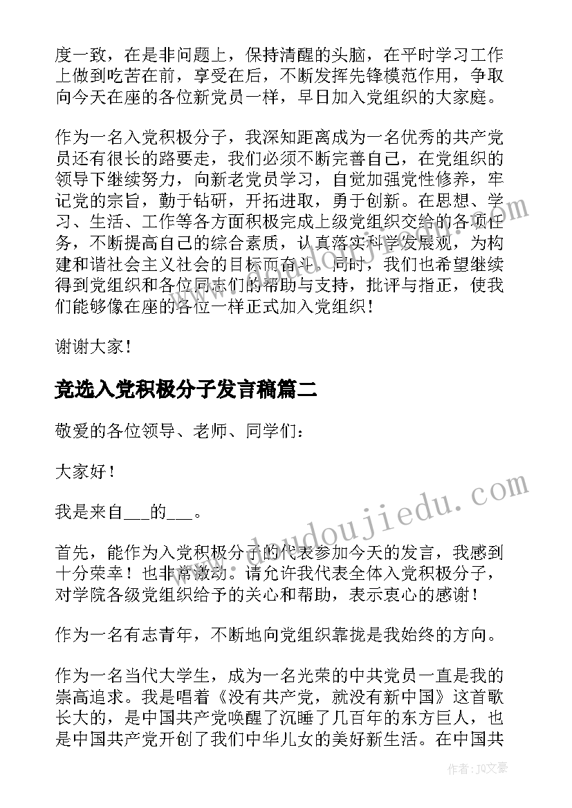 竞选入党积极分子发言稿(优质5篇)