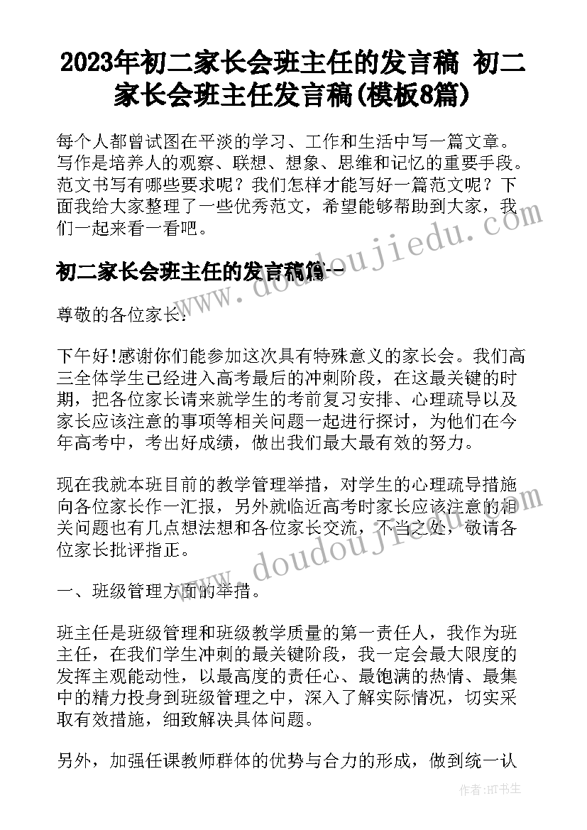 2023年初二家长会班主任的发言稿 初二家长会班主任发言稿(模板8篇)