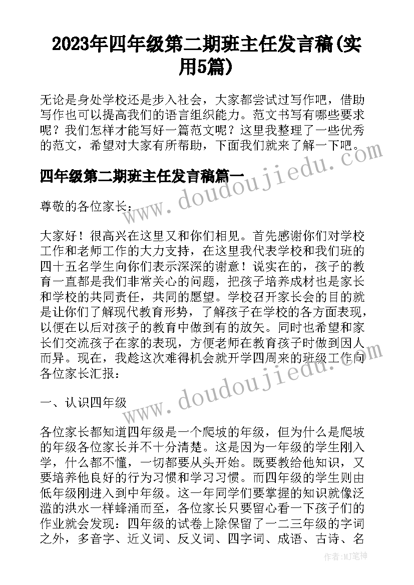 2023年四年级第二期班主任发言稿(实用5篇)