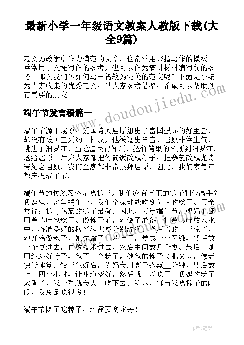 最新小学一年级语文教案人教版下载(大全9篇)