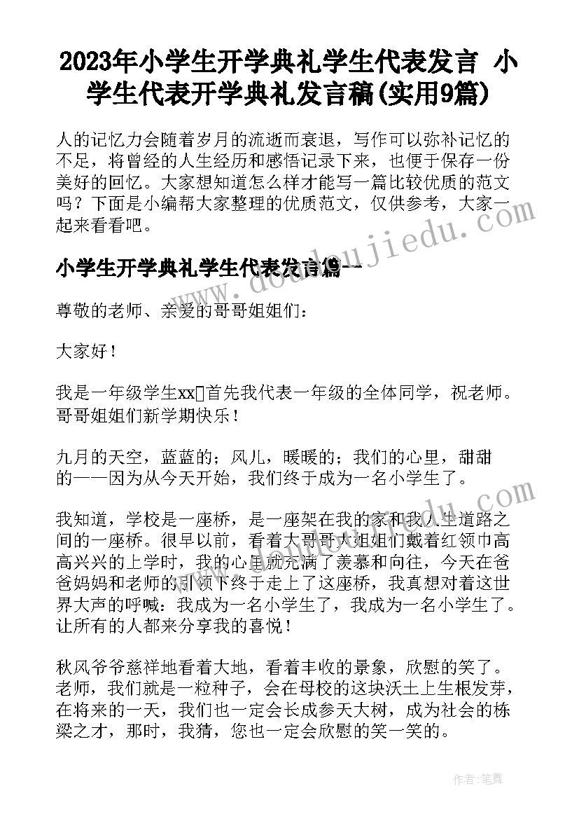 2023年小学生开学典礼学生代表发言 小学生代表开学典礼发言稿(实用9篇)