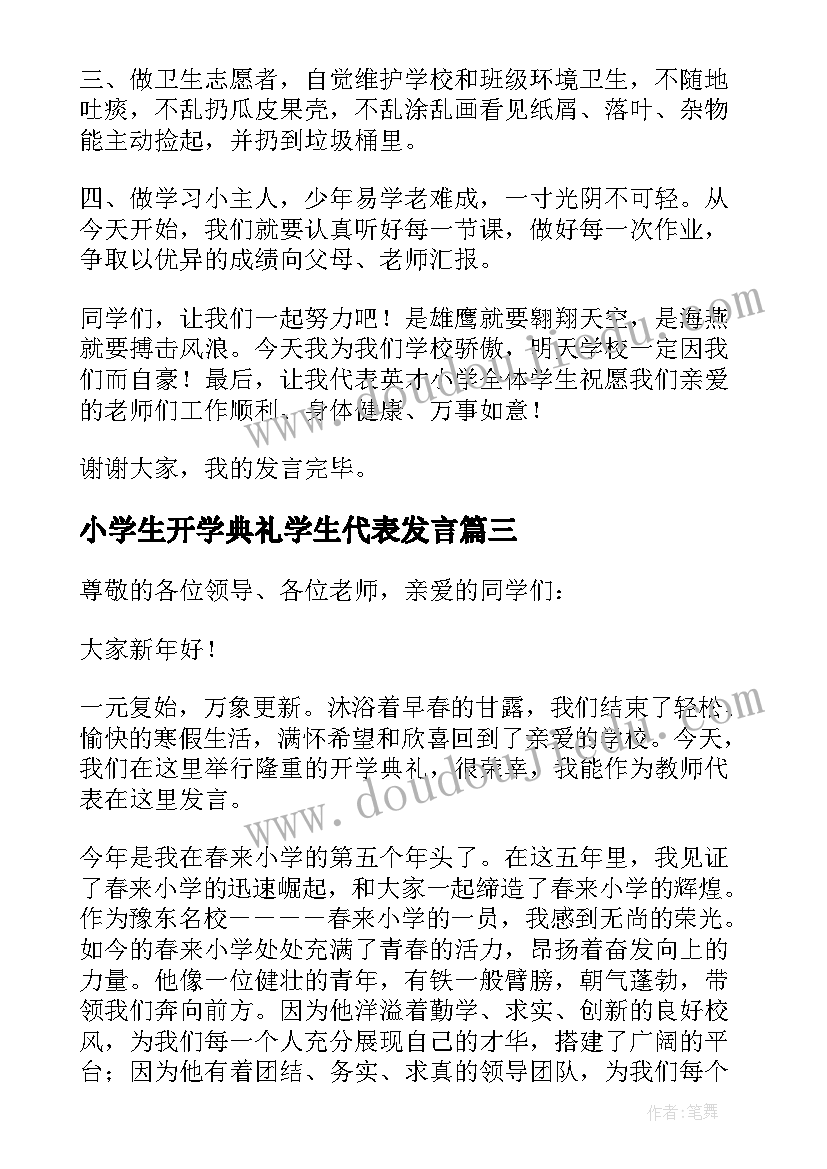 2023年小学生开学典礼学生代表发言 小学生代表开学典礼发言稿(实用9篇)