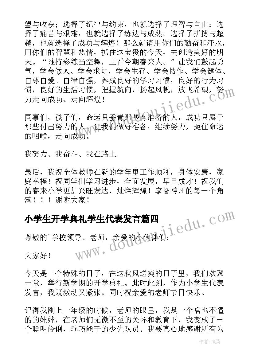 2023年小学生开学典礼学生代表发言 小学生代表开学典礼发言稿(实用9篇)