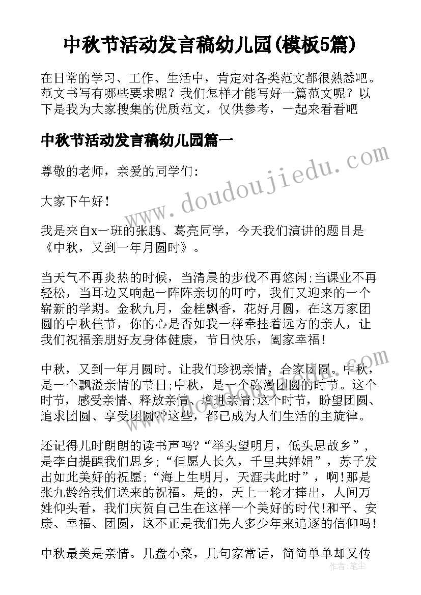 中秋节活动发言稿幼儿园(模板5篇)