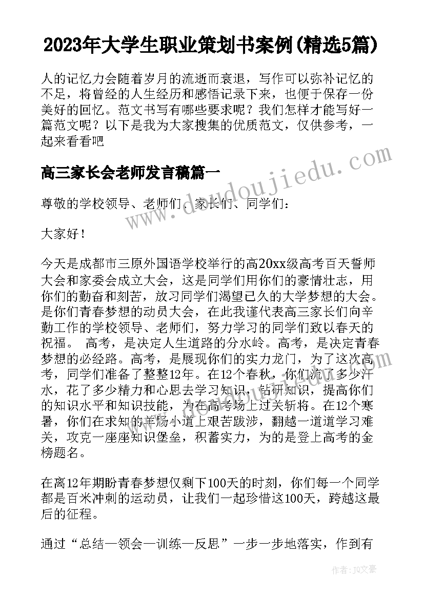 2023年大学生职业策划书案例(精选5篇)