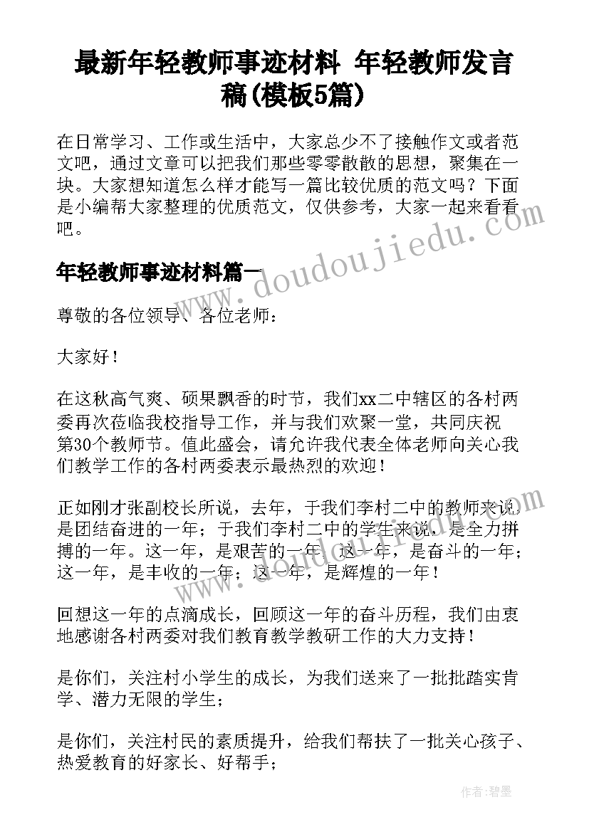 最新年轻教师事迹材料 年轻教师发言稿(模板5篇)