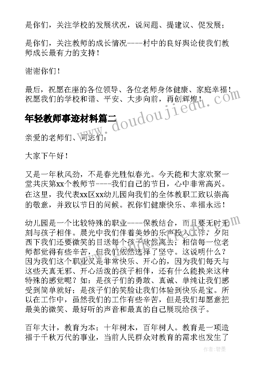 最新年轻教师事迹材料 年轻教师发言稿(模板5篇)