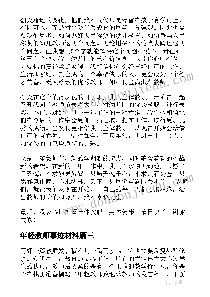 最新年轻教师事迹材料 年轻教师发言稿(模板5篇)