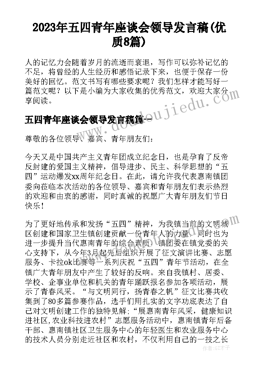 2023年五四青年座谈会领导发言稿(优质8篇)