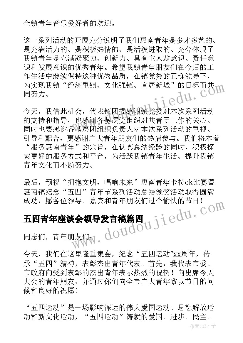 2023年五四青年座谈会领导发言稿(优质8篇)