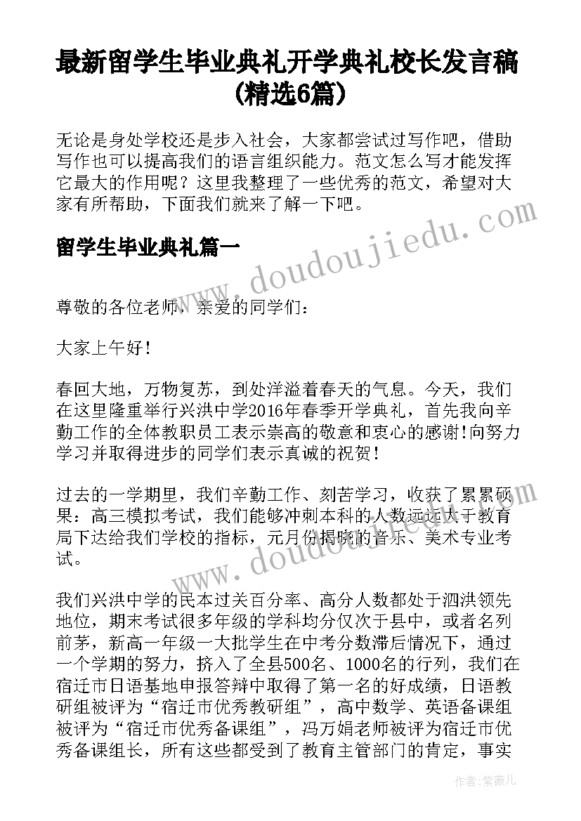 最新留学生毕业典礼 开学典礼校长发言稿(精选6篇)